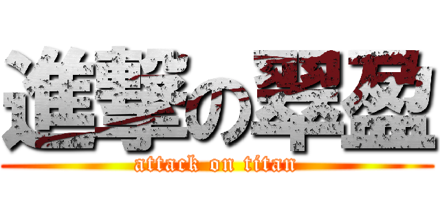 進撃の翠盈 (attack on titan)