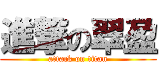進撃の翠盈 (attack on titan)