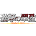 進撃の翠盈 (attack on titan)