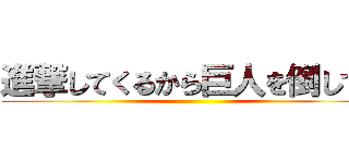 進撃してくるから巨人を倒して！ ()