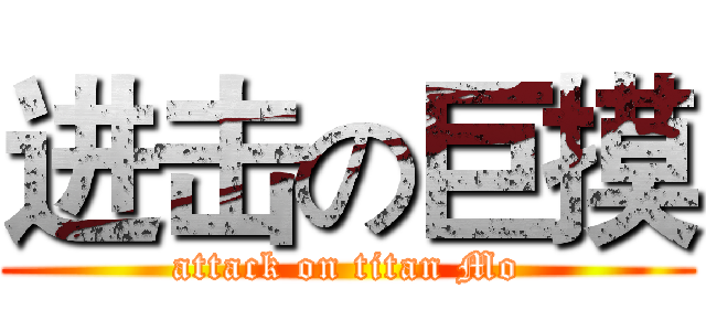进击の巨摸 (attack on titan Mo)