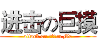 进击の巨摸 (attack on titan Mo)