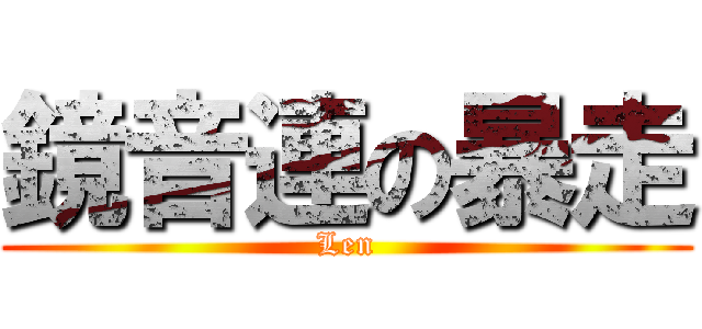 鏡音連の暴走 (Len)