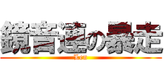 鏡音連の暴走 (Len)