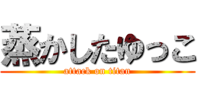 蒸かしたゆっこ (attack on titan)