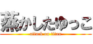 蒸かしたゆっこ (attack on titan)