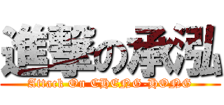 進撃の承泓 (Attack On CHENG-HONG)
