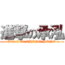 進撃の承泓 (Attack On CHENG-HONG)