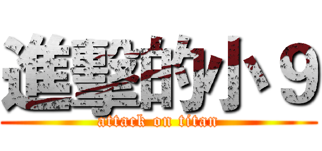 進擊的小９ (attack on titan)