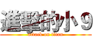 進擊的小９ (attack on titan)