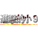 進擊的小９ (attack on titan)