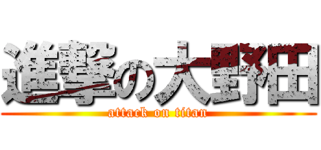 進撃の大野田 (attack on titan)
