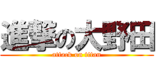 進撃の大野田 (attack on titan)