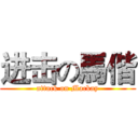 进击の馬偕 (attack on Mackay)