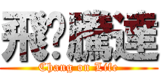 飛黃騰達 (Chang on Life)