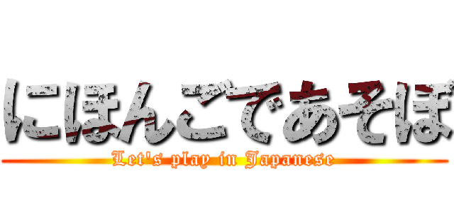 にほんごであそぼ (Let's play in Japanese)