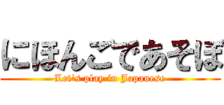 にほんごであそぼ (Let's play in Japanese)