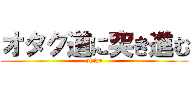 オタク道に突き進む (otaku)