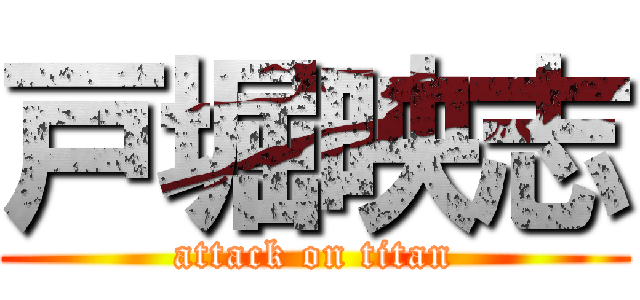 戸堀映志 (attack on titan)