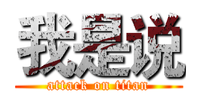 我是说 (attack on titan)