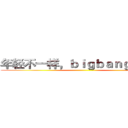 年轻不一样，ｂｉｇｂａｎｇ能量！ ()