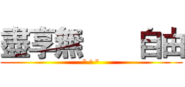 盡享無       自由 (" 線 ")