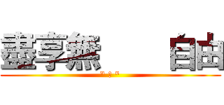 盡享無       自由 (" 線 ")