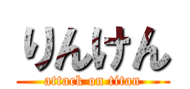 りんけん (attack on titan)