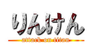 りんけん (attack on titan)