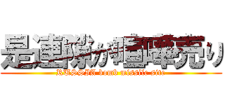 是連隙が喧嘩売り (RUSSIA bomb missile site)