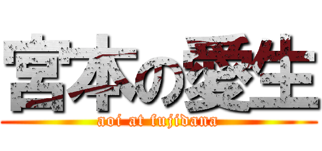 宮本の愛生 (aoi at fujidana)