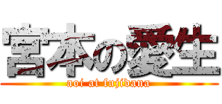 宮本の愛生 (aoi at fujidana)