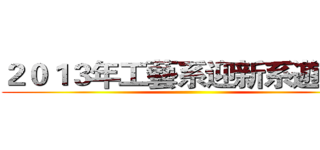 ２０１３年工藝系迎新系遊活動 ()