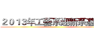 ２０１３年工藝系迎新系遊活動 ()
