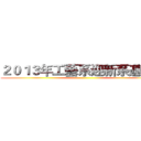 ２０１３年工藝系迎新系遊活動 ()