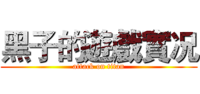 黑子的遊戲實况 (attack on titan)