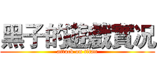 黑子的遊戲實况 (attack on titan)