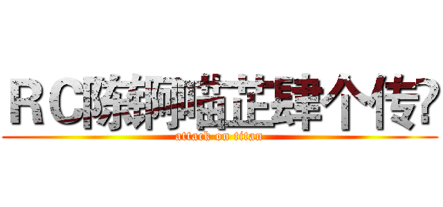 ＲＣ陈锕喵芷肆个传哾 (attack on titan)