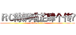 ＲＣ陈锕喵芷肆个传哾 (attack on titan)