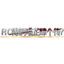 ＲＣ陈锕喵芷肆个传哾 (attack on titan)