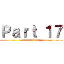 Ｐａｒｔ １７ (omaerabaka)