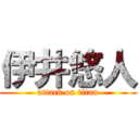 伊井悠人 (attack on titan)