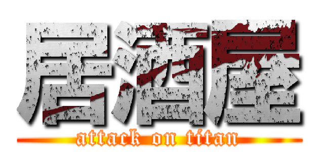 居酒屋 (attack on titan)