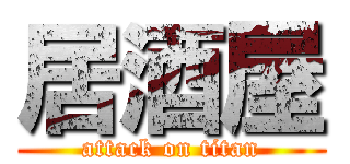 居酒屋 (attack on titan)