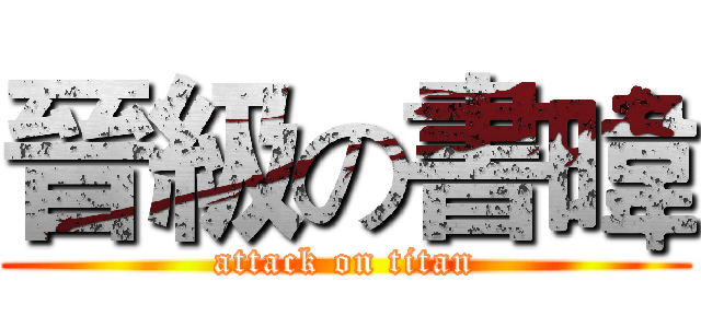 晉級の書暐 (attack on titan)