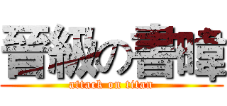 晉級の書暐 (attack on titan)