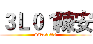 ３Ｌ０１陳安 (undertale)
