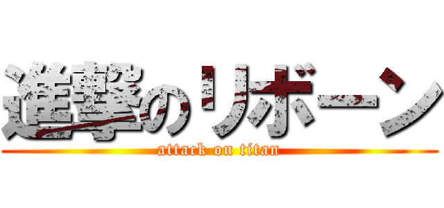 進撃のリボーン (attack on titan)