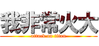 我非常火大 (attack on titan)