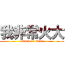 我非常火大 (attack on titan)